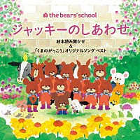 （童謡／唱歌）「 ジャッキーのしあわせ　絵本読み聞かせ＆「くまのがっこう」オリジナルソング　ベスト」