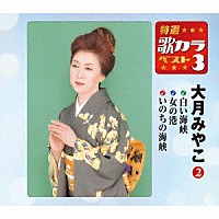 大月みやこ「 白い海峡／女の港／いのちの海峡」