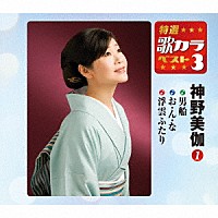 神野美伽「 男船／お・ん・な／浮雲ふたり」