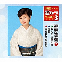 神野美伽「 おんなの波止場／海猫／春夏秋冬屋形船」