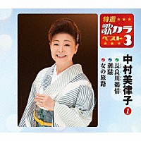 中村美律子「 長良川鵜情／潮騒／女の旅路」