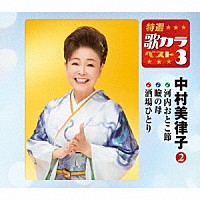 中村美律子「 河内おとこ節／瞼の母／酒場ひとり」