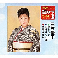 三笠優子「 博多しぐれ／玄海おんな節／望郷よされ」