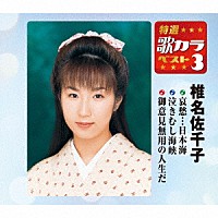 椎名佐千子「 哀愁…日本海／泣きむし海峡／御意見無用の人生だ」