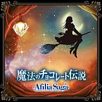 アフィリア・サーガ「 魔法のチョコレート伝説」