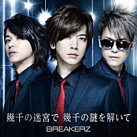 ＢＲＥＡＫＥＲＺ「 幾千の迷宮で　幾千の謎を解いて」