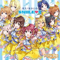 ＳＭＩＬＥ□Ｘ「 歌え！愛の公約」