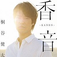 桐谷健太「 香音－ＫＡＮＯＮ－（Ｓｐｅｃｉａｌ　Ｅｄｉｔｉｏｎ）」