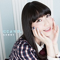 松井恵理子「 にじようび。」