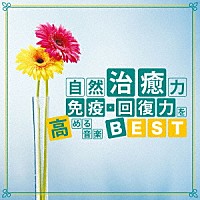 神山純一「 自然治癒力　免疫・回復力を高める音楽ＢＥＳＴ」