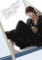 羽多野渉「 Ｗａｔａｒｕ　Ｈａｔａｎｏ　Ｍｕｓｉｃ　Ｃｌｉｐｓ　２０１１－２０１６」