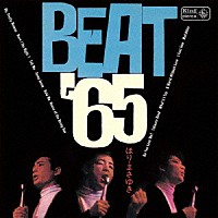 ほりまさゆき「 ＢＥＡＴ　‘６５」