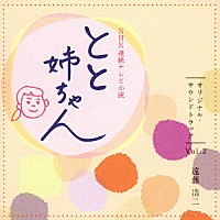 遠藤浩二「 ＮＨＫ連続テレビ小説　とと姉ちゃん　オリジナル・サウンドトラック　Ｖｏｌ．２」