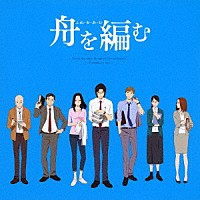 池頼広「 舟を編む　オリジナルサウンドトラック」