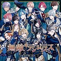 Ｂ－ＰＲＯＪＥＣＴ「 無敵＊デンジャラス」