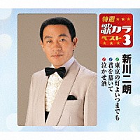 新川二朗「 東京の灯よいつまでも／君を慕いて／泣かせ酒」