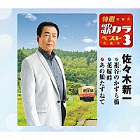 佐々木新一「 祖谷のかずら橋／花嫁峠／あの娘たずねて」