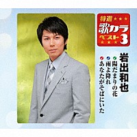 岩出和也「 陽だまりの花／雨よ降れ／あなたがそばにいた」