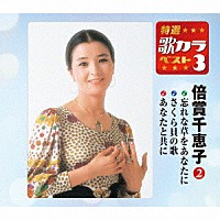 倍賞千恵子「 忘れな草をあなたに／さくら貝の歌／あなたと共に」