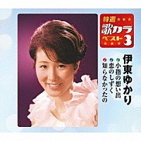 伊東ゆかり「 小指の想い出／恋のしずく／知らなかったの」