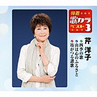 芹洋子「 四季の歌／山は心のふるさと／坊がつる讃歌」