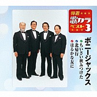 ボニージャックス「 ちいさい秋みつけた／北帰行／はるかな友に」