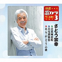 さとう宗幸「 青葉城恋唄／岩尾別旅情／あ・り・が・と・う・の歌」