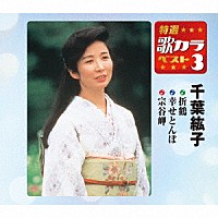 千葉紘子「 折鶴／幸せとんぼ／宗谷岬」