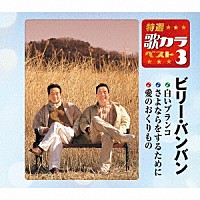 ビリー・バンバン「 白いブランコ／さよならをするために／愛のおくりもの」