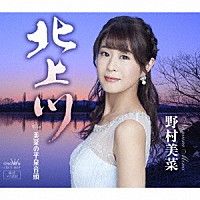 野村美菜「 北上川」