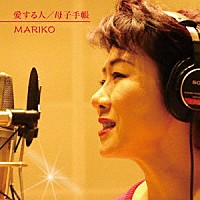 ＭＡＲＩＫＯ「 愛する人」