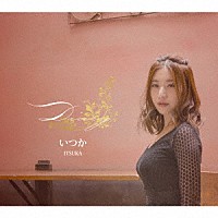 いつか「 Ｄｉａｒｙ」