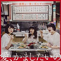 Ｎｅｇｉｃｃｏ「 愛、かましたいの」