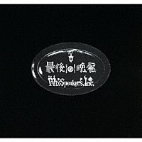 Ｍｉｘ　Ｓｐｅａｋｅｒ’ｓ，Ｉｎｃ．「 最後の晩餐」