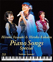 岩崎宏美＆国府弘子「 岩崎宏美＆国府弘子　Ｐｉａｎｏ　Ｓｏｎｇｓ　Ｓｐｅｃｉａｌ」