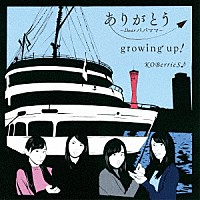 ＫＯＢｅｒｒｉｅＳ♪「 ありがとう～Ｄｅａｒ　パパ　ママ～／ｇｒｏｗｉｎｇ　ｕｐ！」