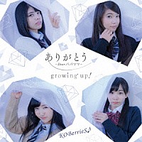 ＫＯＢｅｒｒｉｅＳ♪「 ありがとう～Ｄｅａｒ　パパ　ママ～／ｇｒｏｗｉｎｇ　ｕｐ！」