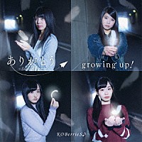 ＫＯＢｅｒｒｉｅＳ♪「 ありがとう～Ｄｅａｒ　パパ　ママ～／ｇｒｏｗｉｎｇ　ｕｐ！」