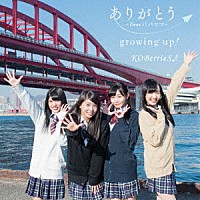 ＫＯＢｅｒｒｉｅＳ♪「 ありがとう～Ｄｅａｒ　パパ　ママ～／ｇｒｏｗｉｎｇ　ｕｐ！」