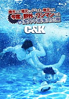 Ｃ＆Ｋ「 地元です。地元じゃなくても、地元です。今度は野外でワンマンです。ｉｎ　海の中道海浜公園」