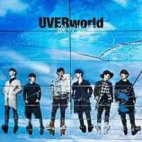 ＵＶＥＲｗｏｒｌｄ 「一滴の影響」