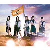 ＳＫＥ４８ 「革命の丘」