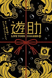 遊助「ＬＩＶＥ　ＴＯＵＲ　２０１６　遊助祭「海」～あの・・遊宮城にきちゃったんですケド。～」