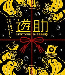 遊助「ＬＩＶＥ　ＴＯＵＲ　２０１６　遊助祭「海」～あの・・遊宮城にきちゃったんですケド。～」