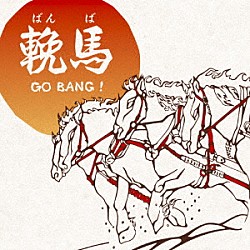 三貴哲成（三好鉄生）「輓馬　ＧＯ　ＢＡＮＧ！」