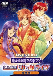 （Ｖ．Ａ．） うしろ向きじれっ隊　ｗｉｔｈ　じれっ隊ジュニア 保志総一朗 宮田幸季 高橋直純 うしろ向きじれっ隊「ＬＩＶＥ　ＶＩＤＥＯ　ネオロマンス□フェスタ　遙かなる時空の中で２　うしろ向きじれっ隊ライヴ　豪華版」