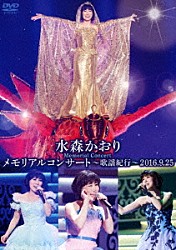 水森かおり「メモリアルコンサート～歌謡紀行～２０１６．９．２５」