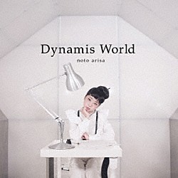 能登有沙「Ｄｙｎａｍｉｓ　Ｗｏｒｌｄ」