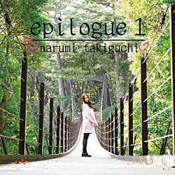 ｎａｒｕｍｉ　ｔａｋｉｇｕｃｈｉ「ｅｐｉｌｏｇｕｅ　１」