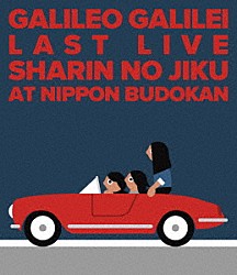 Ｇａｌｉｌｅｏ　Ｇａｌｉｌｅｉ「ＬＡＳＴ　ＬＩＶＥ　車輪の軸　ａｔ　日本武道館」